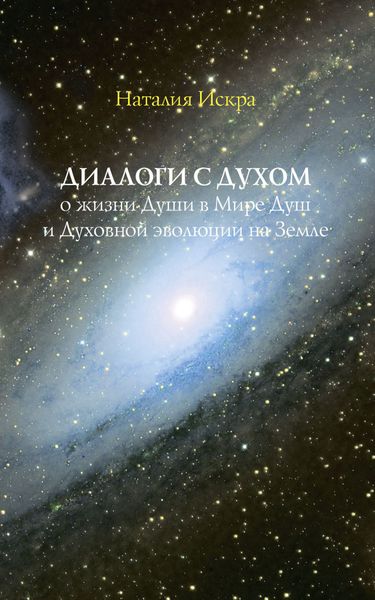 Обложка книги  «Диалоги с Духом о жизни Души в Мире Душ и Духовной эволюции на Земле»