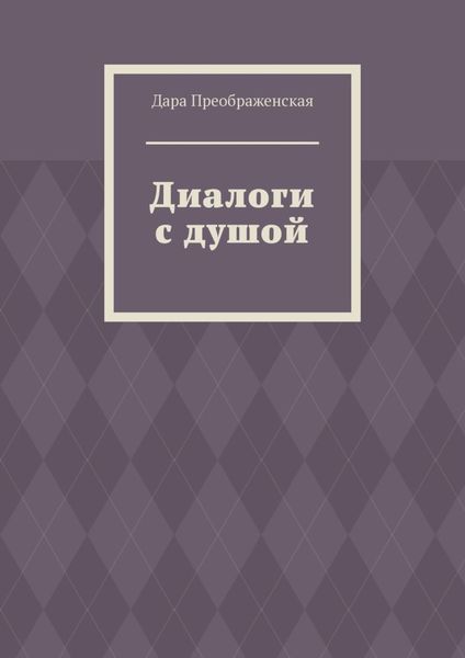 Обложка книги «Диалоги с душой»