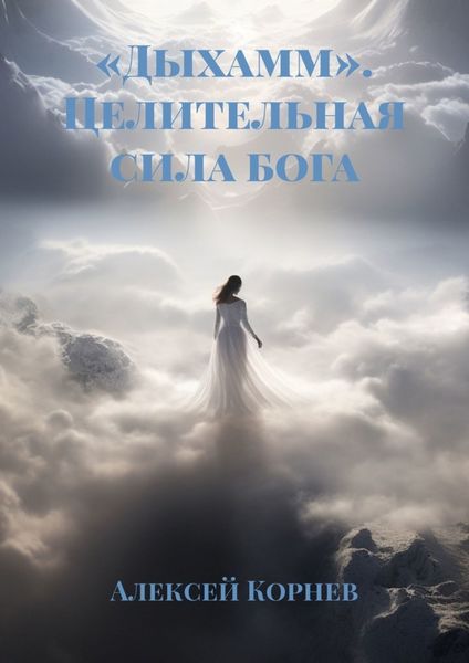 Обложка книги ««Дыхамм». Целительная сила бога»