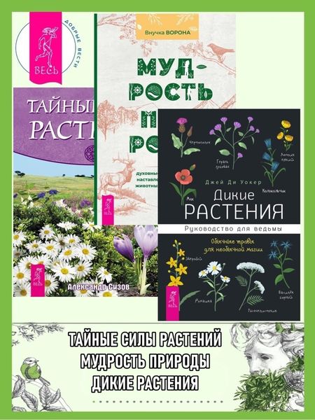 Обложка книги  «Дикие растения: Руководство для ведьмы: Обычные травы для необычной магии. Мудрость природы: Духовные и практические наставления от растений, животных и Матери-земли. Тайные силы растений»