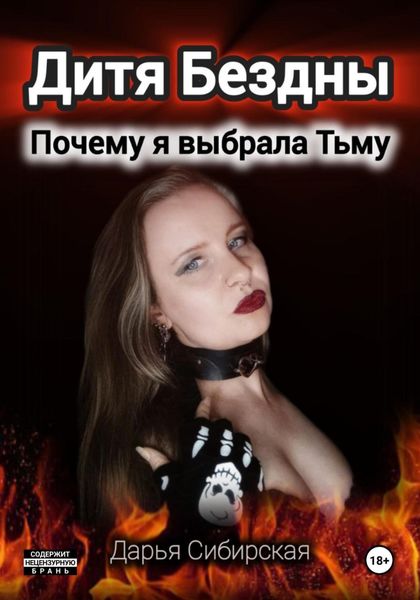 Обложка книги «Дитя Бездны. Почему я выбрала Тьму»