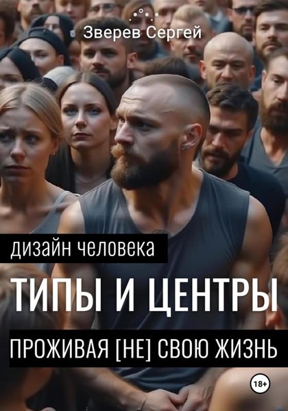 Обложка книги  «Дизайн Человека: Типы и Центры. Проживая (не) свою жизнь»