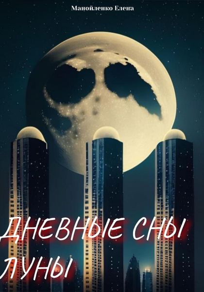 Обложка книги  «Дневные сны Луны»