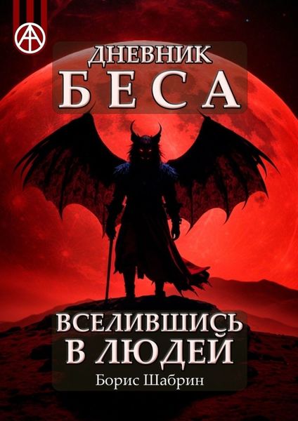 Обложка книги  «Дневник Беса – Вселившись в людей»