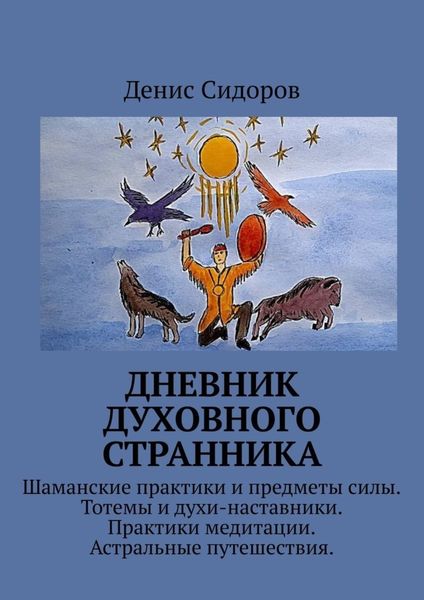 Обложка книги  «Дневник духовного странника»