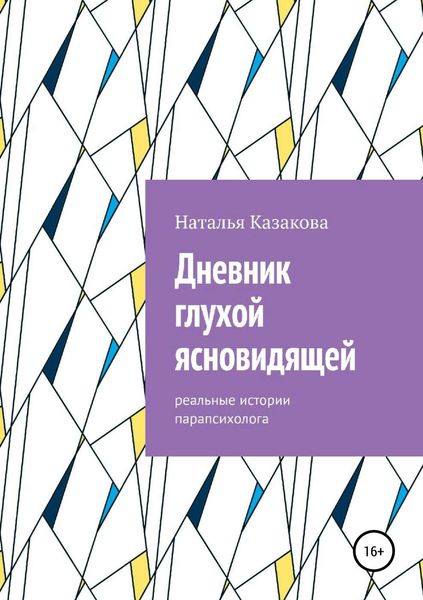 Обложка книги  «Дневник глухой ясновидящей. Реальные истории парапсихолога»
