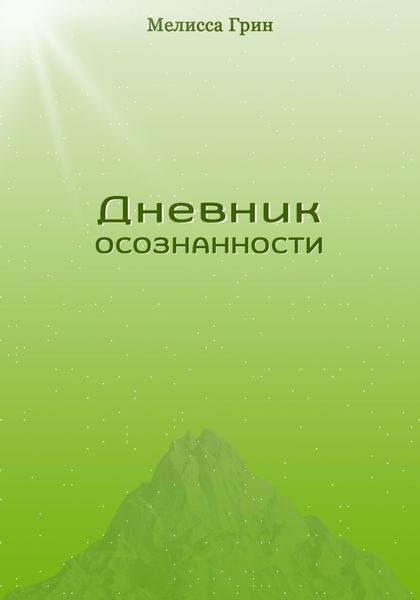 Обложка книги  «Дневник осознанности»
