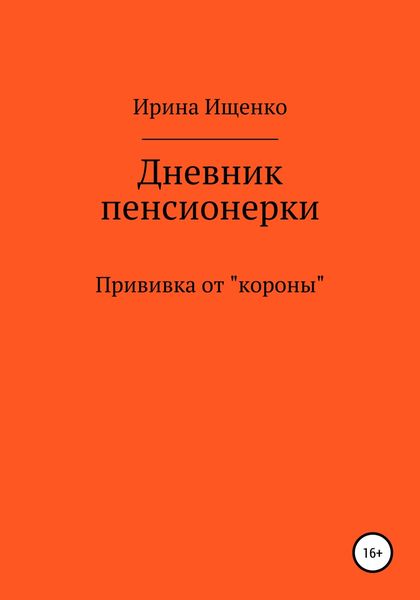 Обложка книги  «Дневник пенсионерки. Прививка от «короны»»