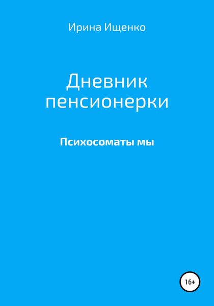 Обложка книги «Дневник пенсионерки. Психосоматы мы»