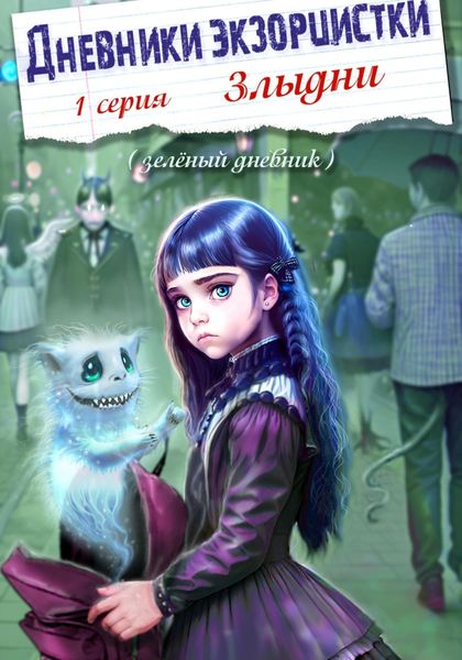 Обложка книги  «Дневники экзорцистки. 1-ая серия. Злыдни»