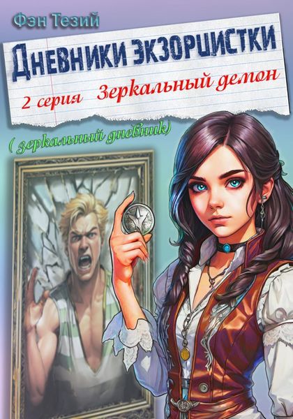 Обложка книги  «Дневники экзорцистки. 2-ая серия. Зеркальный демон»