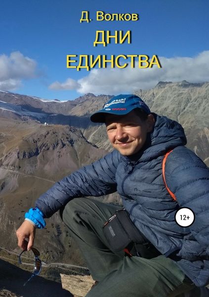 Обложка книги «Дни Единства»