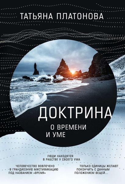 Обложка книги  «Доктрина о времени и уме»