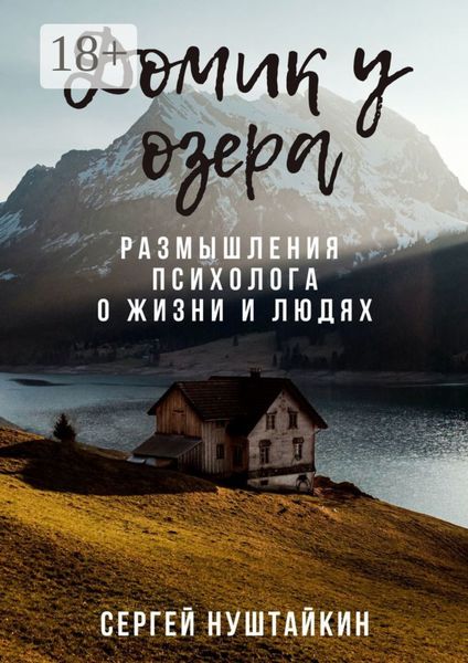 Обложка книги  «Домик у озера. Размышления психолога о жизни и людях»