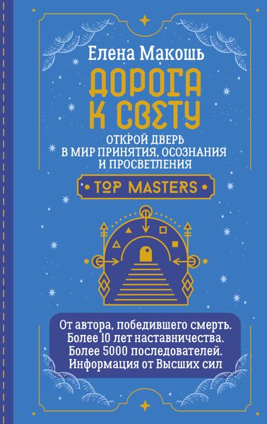 Обложка книги  «Дорога к Свету. Открой дверь в мир Осознания, Принятия и Просветления»