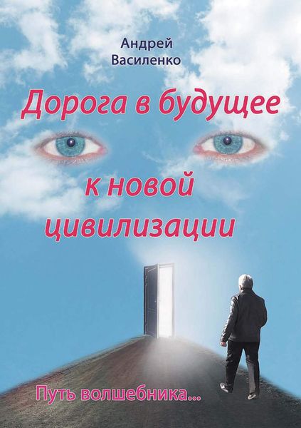 Обложка книги «Дорога в будущее к новой цивилизации»