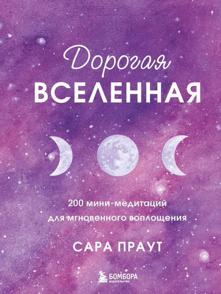 Обложка книги  «Дорогая вселенная. 200 мини-медитаций для мгновенного воплощения»