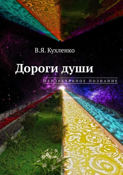 Обложка книги  «Дороги души: неизреченное познание»