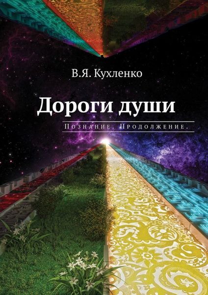 Обложка книги  «Дороги души: Познание. Продолжение»