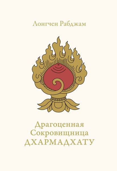 Обложка книги  «Драгоценная Сокровищница Дхармадхату. Гимн пробуждённого ума»