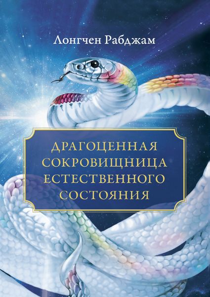 Обложка книги  «Драгоценная сокровищница Естественного состояния»