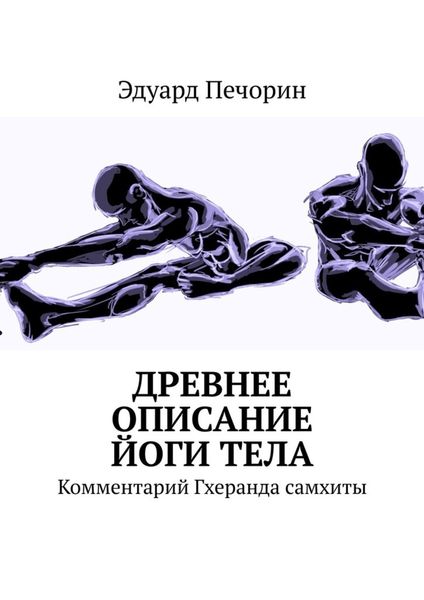 Обложка книги  «Древнее описание йоги тела. Комментарий Гхеранда самхиты»