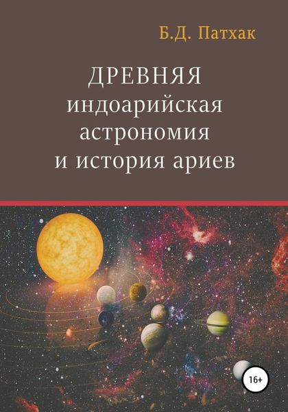 Обложка книги  «Древняя индоарийская астрономия и история ариев»