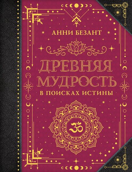 Обложка книги «Древняя мудрость. В поисках истины»