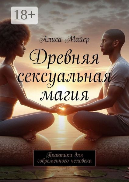 Обложка книги  «Древняя сексуальная магия. Практики для современного человека»