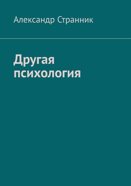 Обложка книги  «Другая психология»