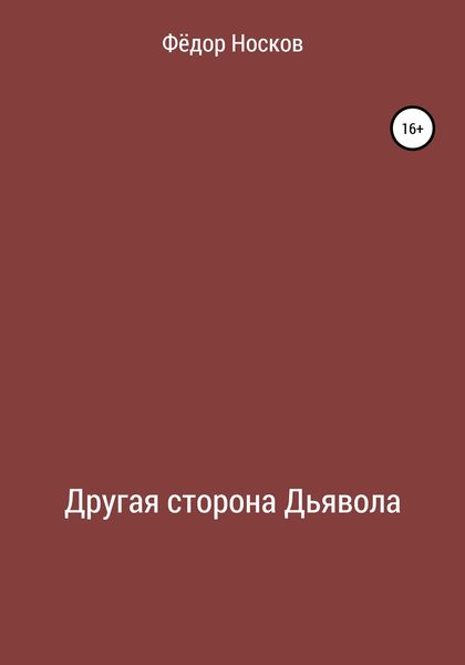 Обложка книги «Другая сторона Дьявола»