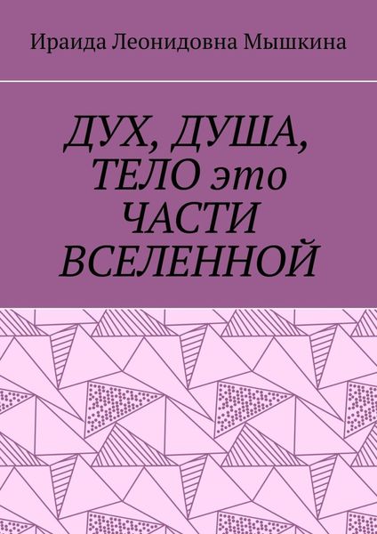 Обложка книги  «Дух, Душа, Тело это части Вселенной»