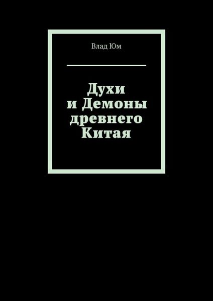 Обложка книги «Духи и Демоны древнего Китая»