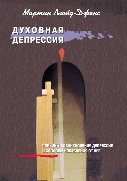 Обложка книги  «Духовная депрессия. Причины возникновения депрессии и способы избавления от нее»
