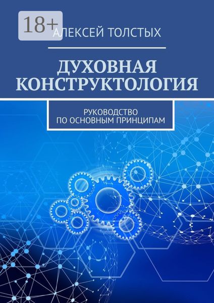 Обложка книги  «Духовная Конструктология. Руководство по основным принципам»