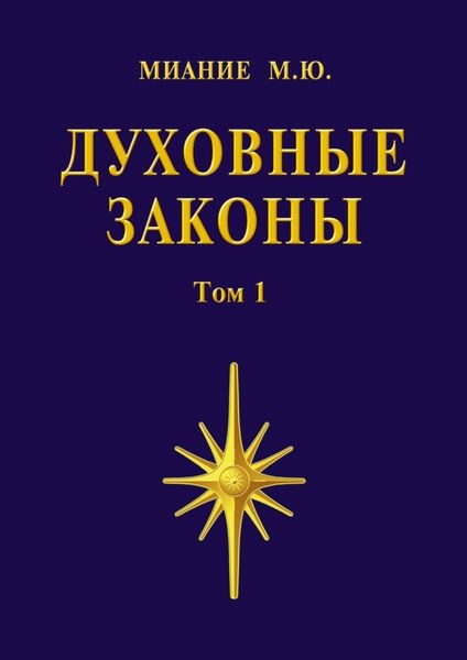 Обложка книги «Духовные законы. Том 1»