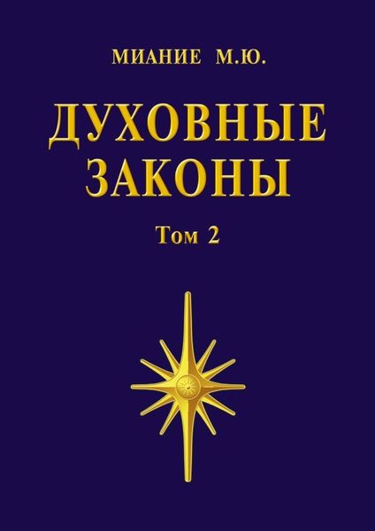 Обложка книги «Духовные законы. Том 2»