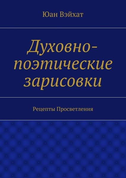 Обложка книги  «Духовно-поэтические зарисовки. Рецепты просветления»