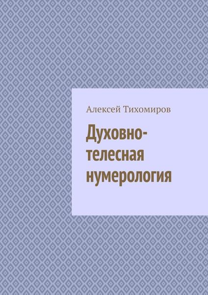 Обложка книги  «Духовно-телесная нумерология. Цифровая жизнь. Книга четвёртая»