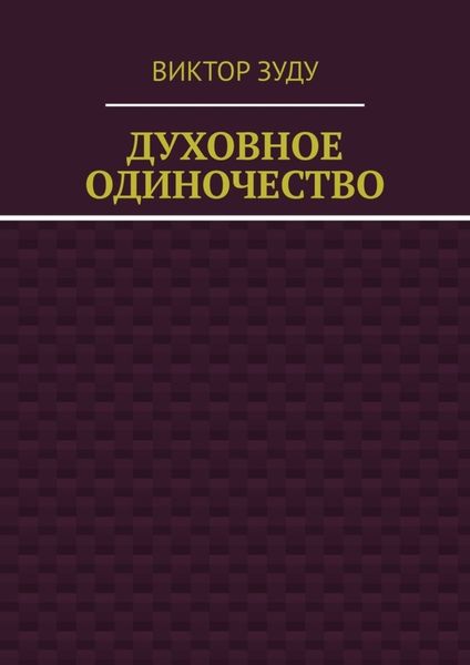 Обложка книги «Духовное одиночество»