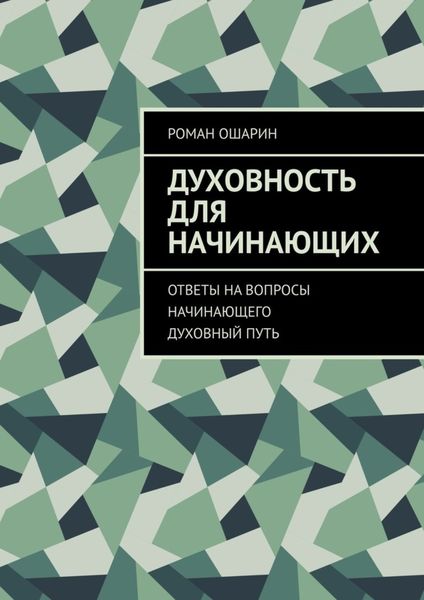 Обложка книги  «Духовность для начинающих. Ответы на вопросы начинающего духовный путь»