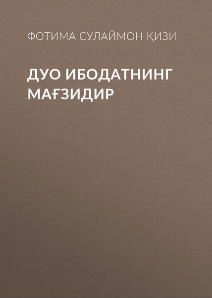 Обложка книги  «Дуо ибодатнинг мағзидир»