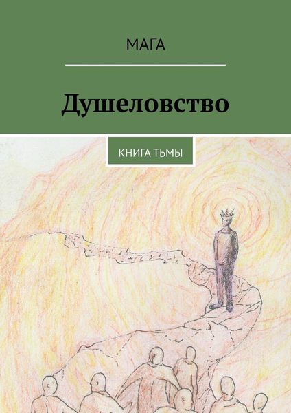 Обложка книги  «Душеловство. Книга Тьмы»
