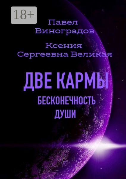 Обложка книги  «Две кармы. Бесконечность души. В Мире одиноких людей нет одиночества!»