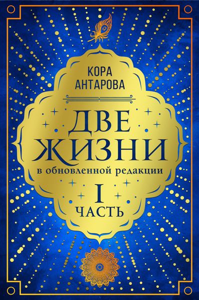 Обложка книги  «Две жизни. Часть I»