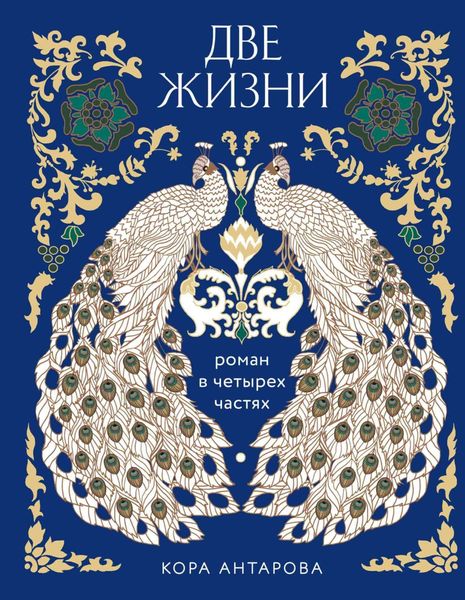 Обложка книги  «Две жизни. Роман в четырех частях»