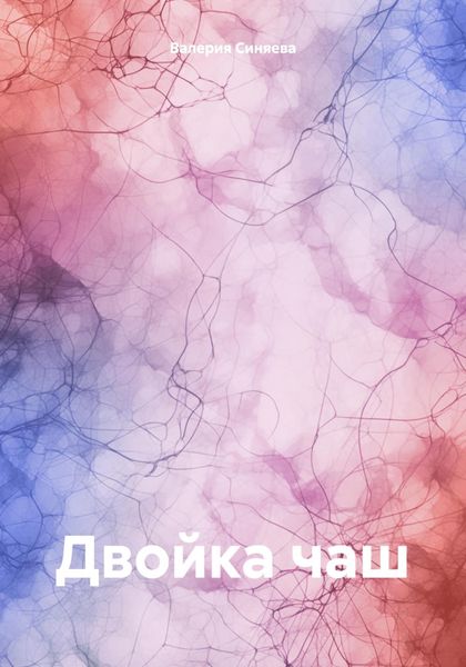 Обложка книги  «Двойка чаш»