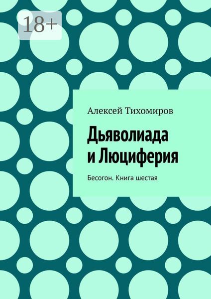 Обложка книги  «Дьяволиада и Люциферия. Бесогон. Книга шестая»