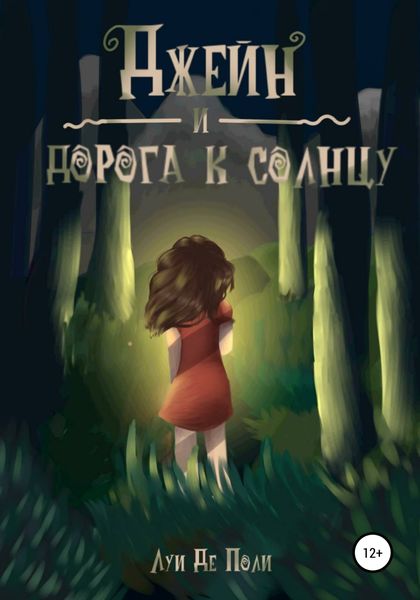 Обложка книги  «Джейн и дорога к солнцу»