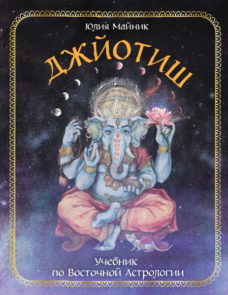 Обложка книги  «Джйотиш. Учебник по Восточной Астрологии»